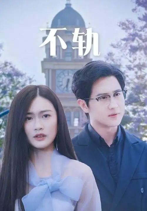 免费短剧小说《重生之我在顶楼当保安》海报